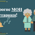 Дорогие мои старики!